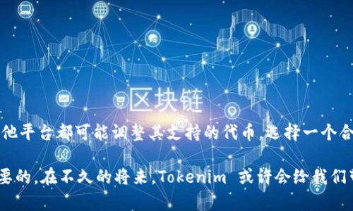 Tokenim 是一种专注于加密货币和区块链技术的数字资产管理平台。就当前情况而言，Tokenim 并不直接支持 EOS 的存储。然而，这个问题的回答可以随着平台的发展和更新而有所变化。

为了更好地理解这个问题，我们可以从以下几个方面考虑：

### 什么是 Tokenim？

Tokenim 是一个提供多种数字资产管理服务的平台，旨在满足用户对加密货币的安全存储和便捷交易的需求。用户可以在 Tokenim 上存储、管理和交易多种数字货币。这种平台通常支持流行的加密货币，如比特币（BTC）、以太坊（ETH）等，但对具体某种代币（如 EOS）的支持则取决于平台的技术架构和政策。

### EOS 简介

EOS 是一种众所周知的区块链平台，主要用于构建去中心化应用（dApps）。其目标是提供更高的可扩展性和用户友好性。EOS 的存储和交易方式与比特币或以太坊有所不同，因此并不是所有数字资产管理平台都支持 EOS。

### Tokenim 是否支持 EOS？

到目前为止，Tokenim 在其平台上可能不支持 EOS 的存储。不过，在某些情况下，这种信息可能会发生变化。平台的开发者可能会在未来更新其服务，增加对 EOS 或其他新兴加密货币的支持。因此，在注册或使用 Tokenim 时，了解最新的支持货币列表非常重要。

### 如何存储 EOS？

如果你希望存储 EOS，有几种选择。首先，你可以选择使用专门支持 EOS 的加密钱包。这里有几种常见的选择：

1. **官方钱包**：EOS 官方提供了一个叫作 EOS Wallet 的钱包，专门设计用于存储此类代币。
   
2. **硬件钱包**：如 Ledger 和 Trezor，这些硬件钱包支持多种加密货币，包括 EOS，能够提供极高的安全性。

3. **其他平台**：还有许多交易所和在线钱包支持 EOS，例如 Binance、Huobi 等，因此选择正确的平台来存储你的 EOS F 并确保它的安全是关键。

### 为什么选择专门支持 EOS 的钱包？

选择专门支持 EOS 的钱包是由于以下几个原因：

- **安全性**：专门的钱包通常会采取额外的安全措施，来保护用户的资产免受黑客攻击和网络风险的威胁。
  
- **方便性**：您可以更方便地进行交易和管理您的 EOS 资产，无需担心不兼容的问题。

- **用户支持**：许多 EOS 专用钱包提供专门的客户服务和技术支持，因此在遇到问题时能够更迅速地得到帮助。

### 关于 Tokenim 的潜在问题

#### h4问题 1：Tokenim 会支持 EOS 吗？/h4

这是许多用户关心的问题，是否未来 Tokenim 会支持 EOS？虽然现在并不支持，但随着市场的变化和用户需求的增加，Tokenim 可能会考虑加入更多加密货币，包括 EOS。这是一个值得关注的动态。

如果你是 EOS 的投资者，可能会希望亲自与 Tokenim 的客户支持团队联系，询问他们是否有计划在不久的将来支持 EOS。如果大多数用户都在要求这个功能，Tokenim 可能会更加重视并加速这个过程。

#### h4问题 2：我该如何选择合适的加密钱包？/h4

选择合适的加密钱包是个重要的决策，尤其是当你打算长期投资某种加密货币时。以下是一些考虑因素：

- **安全性**：确保选择一个被广泛信任且经过审查的钱包。使用硬件钱包通常是最安全的选择。

- **用户体验**：界面友好是非常重要的，尤其对于新手用户，选择一个易于使用的钱包可以让你更快上手。

- **交易费用**：了解各种钱包的交易费用，有些钱包可能在交易时收取额外的费用。

- **支持的代币**：确认钱包支持您打算存储的所有加密货币，以防未来需要转换。

### 总结

总的来说，Tokenim 暂时不支持 EOS 的存储，但这并不意味着永远不会有此功能。随着技术的发展和用户需求的变化，Tokenim 和其他平台都可能调整其支持的代币。选择一个合适的加密钱包不仅关乎安全性，也直接影响到您的投资体验。因此，建议用户根据自己的需求和情况进行细致考量，以便做出最佳选择。

虽然在这个变化快速的行业中寻找答案有时会让人感到有些不安，但我真心觉得，保持关注和定期调查自己使用的平台功能是非常重要的。在不久的将来，Tokenim 或许会给我们带来更加丰富的选择，让我们一起期待吧！
