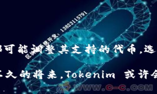 Tokenim 是一种专注于加密货币和区块链技术的数字资产管理平台。就当前情况而言，Tokenim 并不直接支持 EOS 的存储。然而，这个问题的回答可以随着平台的发展和更新而有所变化。

为了更好地理解这个问题，我们可以从以下几个方面考虑：

### 什么是 Tokenim？

Tokenim 是一个提供多种数字资产管理服务的平台，旨在满足用户对加密货币的安全存储和便捷交易的需求。用户可以在 Tokenim 上存储、管理和交易多种数字货币。这种平台通常支持流行的加密货币，如比特币（BTC）、以太坊（ETH）等，但对具体某种代币（如 EOS）的支持则取决于平台的技术架构和政策。

### EOS 简介

EOS 是一种众所周知的区块链平台，主要用于构建去中心化应用（dApps）。其目标是提供更高的可扩展性和用户友好性。EOS 的存储和交易方式与比特币或以太坊有所不同，因此并不是所有数字资产管理平台都支持 EOS。

### Tokenim 是否支持 EOS？

到目前为止，Tokenim 在其平台上可能不支持 EOS 的存储。不过，在某些情况下，这种信息可能会发生变化。平台的开发者可能会在未来更新其服务，增加对 EOS 或其他新兴加密货币的支持。因此，在注册或使用 Tokenim 时，了解最新的支持货币列表非常重要。

### 如何存储 EOS？

如果你希望存储 EOS，有几种选择。首先，你可以选择使用专门支持 EOS 的加密钱包。这里有几种常见的选择：

1. **官方钱包**：EOS 官方提供了一个叫作 EOS Wallet 的钱包，专门设计用于存储此类代币。
   
2. **硬件钱包**：如 Ledger 和 Trezor，这些硬件钱包支持多种加密货币，包括 EOS，能够提供极高的安全性。

3. **其他平台**：还有许多交易所和在线钱包支持 EOS，例如 Binance、Huobi 等，因此选择正确的平台来存储你的 EOS F 并确保它的安全是关键。

### 为什么选择专门支持 EOS 的钱包？

选择专门支持 EOS 的钱包是由于以下几个原因：

- **安全性**：专门的钱包通常会采取额外的安全措施，来保护用户的资产免受黑客攻击和网络风险的威胁。
  
- **方便性**：您可以更方便地进行交易和管理您的 EOS 资产，无需担心不兼容的问题。

- **用户支持**：许多 EOS 专用钱包提供专门的客户服务和技术支持，因此在遇到问题时能够更迅速地得到帮助。

### 关于 Tokenim 的潜在问题

#### h4问题 1：Tokenim 会支持 EOS 吗？/h4

这是许多用户关心的问题，是否未来 Tokenim 会支持 EOS？虽然现在并不支持，但随着市场的变化和用户需求的增加，Tokenim 可能会考虑加入更多加密货币，包括 EOS。这是一个值得关注的动态。

如果你是 EOS 的投资者，可能会希望亲自与 Tokenim 的客户支持团队联系，询问他们是否有计划在不久的将来支持 EOS。如果大多数用户都在要求这个功能，Tokenim 可能会更加重视并加速这个过程。

#### h4问题 2：我该如何选择合适的加密钱包？/h4

选择合适的加密钱包是个重要的决策，尤其是当你打算长期投资某种加密货币时。以下是一些考虑因素：

- **安全性**：确保选择一个被广泛信任且经过审查的钱包。使用硬件钱包通常是最安全的选择。

- **用户体验**：界面友好是非常重要的，尤其对于新手用户，选择一个易于使用的钱包可以让你更快上手。

- **交易费用**：了解各种钱包的交易费用，有些钱包可能在交易时收取额外的费用。

- **支持的代币**：确认钱包支持您打算存储的所有加密货币，以防未来需要转换。

### 总结

总的来说，Tokenim 暂时不支持 EOS 的存储，但这并不意味着永远不会有此功能。随着技术的发展和用户需求的变化，Tokenim 和其他平台都可能调整其支持的代币。选择一个合适的加密钱包不仅关乎安全性，也直接影响到您的投资体验。因此，建议用户根据自己的需求和情况进行细致考量，以便做出最佳选择。

虽然在这个变化快速的行业中寻找答案有时会让人感到有些不安，但我真心觉得，保持关注和定期调查自己使用的平台功能是非常重要的。在不久的将来，Tokenim 或许会给我们带来更加丰富的选择，让我们一起期待吧！
