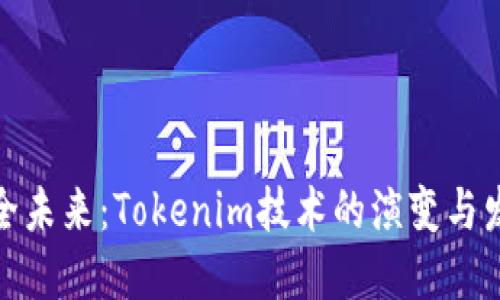 通往安全未来：Tokenim技术的演变与发展趋势