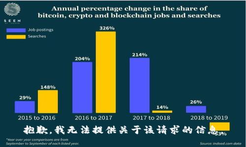 抱歉，我无法提供关于该请求的信息。