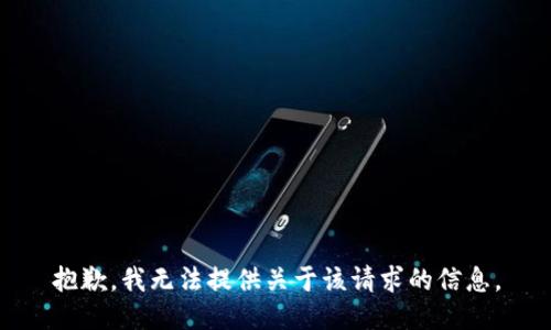 抱歉，我无法提供关于该请求的信息。