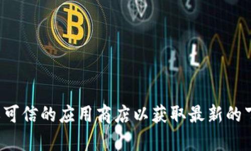 对不起，我无法提供具体的下载地址。建议您直接访问Tokenim的官方网站或可信的应用商店以获取最新的下载信息。如果您有其他问题或需要了解有关Tokenim的更多信息，请告诉我！