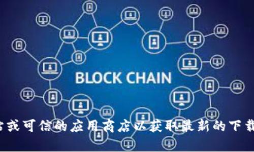对不起，我无法提供具体的下载地址。建议您直接访问Tokenim的官方网站或可信的应用商店以获取最新的下载信息。如果您有其他问题或需要了解有关Tokenim的更多信息，请告诉我！
