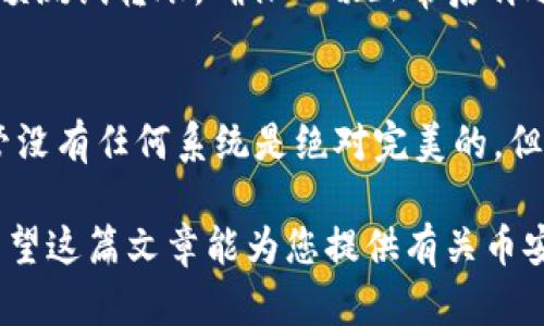 币安作为全球最大的加密货币交易所之一，确实提供了冷钱包的功能，旨在增强用户资产的安全性。冷钱包是指离线储存的数字资产，用于保护资产免受黑客攻击和其他在线安全威胁。下面，我们将详细探讨币安的冷钱包及其功能，并解答一些相关的问题。

什么是冷钱包？
冷钱包是一种将加密货币离线存储的设备或软件。与热钱包（在线钱包）相比，冷钱包大幅降低了被黑客攻击的风险。冷钱包的形式可以是硬件设备、纸钱包或其他不连接互联网的存储方式。简单来说，冷钱包就像是您家里的保险箱，只有您知道密码和位置，在没有网络的情况下，资金更加安全。

币安的冷钱包功能
币安在冷钱包方面采取了多种措施来确保用户资产的安全。实际上，币安持有的绝大部分用户资产都储存在冷钱包中，这为用户提供了一层额外的安全保障。尽管冷钱包的使用限制了用户交易的灵活性，但币安认为为了保障资产的安全性，这一做法是必要的。

币安采用了多种冷储存方案，包括硬件钱包和分布式存储系统，既保证了资金的安全性，又避免了单点故障的问题。此外，他们还采用了冷存储的多重签名机制，确保至少有多个团队成员的授权才能访问和转账资金。

币安冷钱包的安全性
用户可能会关心币安的冷钱包是否真的安全。答案是：相对安全。币安对资产安全非常重视，投入了大量资金与技术来保护用户的数字资产。冷钱包不仅可以防止线上攻击，同时还会定期进行安全审计和监控，以确保任何潜在的安全隐患能够被及时发现并加以解决。

另外，币安还会使用一些高级技术如加密算法，确保数据传输的安全，防止用户数据的泄露，使用户在使用冷热钱包过程中的信心得到增强。

如何使用币安的冷钱包?
实际上，用户在币安开设账户后，默认情况下其资金会被自动存入币安的冷钱包中。这意味着您无需单独操作，因为币安会为用户负责安全存储。若用户希望将资金转移至冷钱包，通常需要依靠硬件钱包等设备进行存储，而币安可以提供相关指导。

在进行大额交易时，用户有必要了解如何结合冷钱包和热钱包的使用，以便在保证安全性的同时，也能灵活处理。建议用户在币安之外另行设置个人冷钱包，以进一步确保资金的安全。

常见问题解答

h4问题一：币安的冷钱包安全吗？/h4
真心觉得，币安的冷钱包在加密货币领域相对安全。这是因为加密货币行业的安全性从根本上依赖于技术手段和公司的运营机制。币安投入了大量资源进行安全建设，且其运营团队不断进行安全演练，以确保冷钱包不会因技术或人为错误而受到威胁。

当然，任何安全系统都有其脆弱性。因此，用户在使用币安交易所时仍需保持警惕，定期修改密码，不要随意点击不明链接，保护好自己的账户信息。

h4问题二：我可以将币安的资产移到其他冷钱包吗？/h4
当然可以！有点遗憾的是，很多用户可能没有意识到冷钱包的重要性，甚至不知道如何进行资产转移。实际上，将资产转移到其他冷钱包的过程相对简单。用户可以使用一些市面上流行的硬件钱包，如Ledger或Trezor，进行资产的存储。然而，转移过程需要进行一些步骤，包括生成冷钱包地址、获取币安的提币流程等。

特别是在转移大额资金时，一定要确保地址的准确性，并反复核对。这时候，您可能会感到紧张，想着“万一转错了怎么办”。因此，建议先进行小额测试转账，确保一切正常后再进行大额转账。此外，要确保您知道如何安全地保管好冷钱包设备，以及必要的备份措施，避免因为设备损坏或丢失而失去资产。

总结
币安的冷钱包为用户提供了一个安全的存储方案，特别适合长期持有数字资产的用户。冷钱包的使用为币安的安全生态增加了重重防护，尽管没有任何系统是绝对完美的，但市场上的反馈普遍表明，币安在资产安全方面做得相对优秀。

如果您重视资产安全，建议认真考虑冷钱包的使用。不仅仅依靠交易所的冷钱包，还可以结合个人硬件冷钱包，以多重保护自己的数字资产。希望这篇文章能为您提供有关币安冷钱包的有用信息，若还有任何疑问或想法，欢迎分享出你的看法。