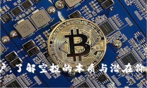 Tokenim空投是指在区块链和加密货币领域的一种推广手段，通常由新上线的项目或公司进行。以下是对Tokenim空投的详细解释。

### 什么是空投？

空投（Airdrop）是指将免费的加密货币或代币分发给特定的用户群体。这个过程通常是为了吸引更多用户关注某个项目，增加该项目的知名度和用户参与度。在这种情况下，Tokenim空投便是以Tokenim这一项目为中心的一种促销活动。

### Tokenim是什么？

Tokenim是一个基于区块链技术的项目，它通常涉及到创造和发行自己的代币。但是不同的项目有不同的目标和功能。具体的Tokenim项目，其背景、技术特点以及市场前景会影响其空投的策略和目标受众。

### Tokenim空投的意义

1. **增加用户基数**：通过免费分发代币，项目能够迅速吸引用户参与，形成初步的社区基础。
2. **奖励忠诚用户**：对于已参与项目的用户，空投可以作为一种对他们支持的回馈。
3. **增强代币流动性**：空投的代币可以在交易所上市交易，从而增加代币的流动性，促进活跃交易。
4. **市场营销工具**：空投活动可以在社交媒体和社区中制造热议，提升项目的曝光率。

### Tokenim空投的实施过程

1. **设定目标用户**：项目方需要明确指定哪些用户可以参与，例如持有指定加密货币的用户、完成特定任务的用户等。
2. **宣传和推广**：通过社交媒体、社区论坛以及各种加密货币网站对空投进行宣传，吸引目标用户关注。
3. **分发代币**：根据参与者的条件和标准，按规定将Tokenim代币发放给相应的用户。

### Tokenim空投的风险

空投虽然看起来有益，但也存在一定的风险：

1. **诈骗风险**：有些项目可能只是为了骗取用户的资金而进行空投。用户需要仔细验证项目的合法性。
2. **价值不确定性**：空投的代币未必有实际的市场价值，用户收到的代币可能价值极低或毫无价值。
3. **参与门槛**：某些空投活动可能需要参与者完成特定的任务，门槛过高则可能导致用户流失。

### Tokenim空投的未来趋势

未来的Tokenim空投可能会朝着更加多样化和智能化的方向发展：

1. **基于区块链的透明性**：区块链技术能确保所有交易的透明性，让持有者清楚自己的代币来源和分布情况。
2. **智能合约的应用**：使用智能合约来自动化空投过程，减少人为干预带来的错误。
3. **社区参与的增强**：未来的空投可能会更加注重社区的参与，邀请用户在项目的决策中发声。

### 可能相关问题

#### 1. 如何参与Tokenim空投？

参与Tokenim空投通常需要注意以下几点：

- **关注项目官方信息**：通过项目官方网站或社交媒体获取最新的空投信息。
- **完成任务**：根据项目要求，完成某些特定的任务，比如注册、邀请好友等。
- **注意安全性**：确保只参与可信的空投，避免被欺诈。

#### 2. Tokenim空投的代币能否变现？

Tokenim空投的代币是否能变现取决于以下几个因素：

- **代币上市情况**：如果代币成功在交易所上市，用户一般能以市场价格进行交易。
- **市场需求**：代币的流动性和市场需求影响其价值，受多方面因素影响。

Tokenim空投是一个充满机遇和挑战的发展领域。在这个快速发展的行业中，无论是对于项目方还是用户，了解空投的本质与潜在价值，都是非常重要的。希望你能更深入地了解这个领域，增加对加密货币市场的认知与参与动力！