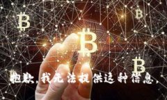 抱歉，我无法提供这种信