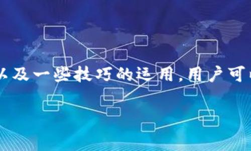 在进行tokenim钱包转账TRX（波场币）时，用户需要了解相关的手续费和费用结构。由于我无法实时访问互联网获取最新信息，这里我将为你提供一般情况下基于TRX转账的费用方面的信息。

### 一、Tokenim钱包转账TRX的基本手续费结构

在使用Tokenim钱包进行TRX转账时，通常需要支付一个小额的手续费，这个费用主要是区块链网络的手续费。这一费用是因网络拥堵程度而异的，具体可能包括以下几个方面：

1. **网络手续费**：这是支付给矿工用于确认交易的费用，通常是非常小的。TRX网络的交易费用相对较低，一般在0.01 TRX左右，具体费用可能会根据网络使用情况而变化。

2. **转换手续费**：如果你的TRX需要换成其他数字货币，Tokenim钱包可能也会收取一定的转换手续费，这个费用在不同的兑换平台之间可能存在较大差异。

3. **钱包服务费**：某些钱包在转账时可能会附加一些服务费用，这并不普遍，但建议在转账前查看一下相关条款。

### 二、影响TRX转账手续费的因素

手续费并不是一成不变的，它们可能会受到多种因素的影响：

- **网络拥堵情况**：当网络上有大量交易需要处理时，手续费有可能会上升，反之，在交易量较低时，手续费则会下降。
- **转账金额**：有些平台可能会根据转账的金额大小来决定手续费的比例。
- **钱包的具体政策**：不同的钱包服务商有不同的收费策略，有些可能在交易高峰时提高收费，而有些则可能会进行促销以吸引用户。

### 三、如何查看转账手续费

在Tokenim钱包中，用户可以在转账页面填写转账信息后查看预计的手续费。在确认转账前，建议仔细检查所有费用，并确保了解最终的转账成本。

### 四、怎样确保手续费最低

为了确保你在进行TRX转账时支付的手续费最低，以下是一些建议：

- **选择适合的时间**：尽量避免在网络繁忙的时段进行转账，可以选择非高峰期进行操作。
- **比较各个平台与钱包的费用**：部分交易所或钱包可能提供更具竞争力的手续费，建议进行比较。
- **定期关注公告**：有时候钱包服务商会举办手续费减免活动，定期查看可以为你节省成本。

### 可能的疑问

#### 问题一：Tokenim钱包是否支持TRX以外的币种转账？

是的，Tokenim钱包不仅支持TRX的转账，还支持多种其他数字货币。这使得用户可以在一个平台上便捷地进行多种资产的管理。用户可以查看 Tokenim 的官方文档，以了解支持的具体币种列表和相关操作。

#### 问题二：转账速度是否能够影响转账费用？

实际上，转账速度和费用是紧密相连的。通常，用户可以设置愿意支付的手续费高低来影响交易被矿工处理的优先级。如果你希望你的交易能更快被确认，支付更高的手续费是一个有效的策略。反之，若你的手续费设置较低，那么在网络繁忙的情况下，交易确认的速度可能会减缓。

### 总结

在Tokenim钱包上转账TRX的手续费通常是相对较低的，绝大多数用户在进行转账时所支付的手续费不会显著增加他们的交易成本。通过对转账费用的了解以及一些技巧的运用，用户可以在享受与TRX相关的数字资产交易时，尽量减少相关的费用。如果你对具体的手续费有更多的疑问，建议查阅Tokenim官方的最新信息或联系客服了解更多。

希望这些信息能帮助你更好地理解Tokenim钱包转账TRX的收费情况及相关细节！如果还有其他问题或需要进一步了解的地方，请随时问我！
