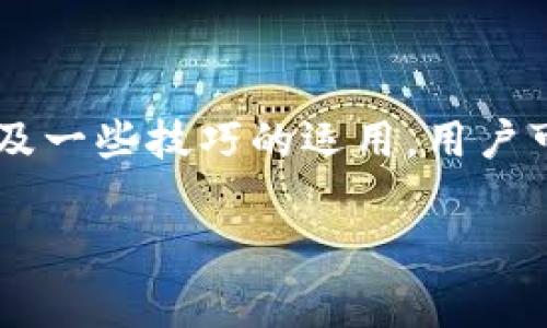 在进行tokenim钱包转账TRX（波场币）时，用户需要了解相关的手续费和费用结构。由于我无法实时访问互联网获取最新信息，这里我将为你提供一般情况下基于TRX转账的费用方面的信息。

### 一、Tokenim钱包转账TRX的基本手续费结构

在使用Tokenim钱包进行TRX转账时，通常需要支付一个小额的手续费，这个费用主要是区块链网络的手续费。这一费用是因网络拥堵程度而异的，具体可能包括以下几个方面：

1. **网络手续费**：这是支付给矿工用于确认交易的费用，通常是非常小的。TRX网络的交易费用相对较低，一般在0.01 TRX左右，具体费用可能会根据网络使用情况而变化。

2. **转换手续费**：如果你的TRX需要换成其他数字货币，Tokenim钱包可能也会收取一定的转换手续费，这个费用在不同的兑换平台之间可能存在较大差异。

3. **钱包服务费**：某些钱包在转账时可能会附加一些服务费用，这并不普遍，但建议在转账前查看一下相关条款。

### 二、影响TRX转账手续费的因素

手续费并不是一成不变的，它们可能会受到多种因素的影响：

- **网络拥堵情况**：当网络上有大量交易需要处理时，手续费有可能会上升，反之，在交易量较低时，手续费则会下降。
- **转账金额**：有些平台可能会根据转账的金额大小来决定手续费的比例。
- **钱包的具体政策**：不同的钱包服务商有不同的收费策略，有些可能在交易高峰时提高收费，而有些则可能会进行促销以吸引用户。

### 三、如何查看转账手续费

在Tokenim钱包中，用户可以在转账页面填写转账信息后查看预计的手续费。在确认转账前，建议仔细检查所有费用，并确保了解最终的转账成本。

### 四、怎样确保手续费最低

为了确保你在进行TRX转账时支付的手续费最低，以下是一些建议：

- **选择适合的时间**：尽量避免在网络繁忙的时段进行转账，可以选择非高峰期进行操作。
- **比较各个平台与钱包的费用**：部分交易所或钱包可能提供更具竞争力的手续费，建议进行比较。
- **定期关注公告**：有时候钱包服务商会举办手续费减免活动，定期查看可以为你节省成本。

### 可能的疑问

#### 问题一：Tokenim钱包是否支持TRX以外的币种转账？

是的，Tokenim钱包不仅支持TRX的转账，还支持多种其他数字货币。这使得用户可以在一个平台上便捷地进行多种资产的管理。用户可以查看 Tokenim 的官方文档，以了解支持的具体币种列表和相关操作。

#### 问题二：转账速度是否能够影响转账费用？

实际上，转账速度和费用是紧密相连的。通常，用户可以设置愿意支付的手续费高低来影响交易被矿工处理的优先级。如果你希望你的交易能更快被确认，支付更高的手续费是一个有效的策略。反之，若你的手续费设置较低，那么在网络繁忙的情况下，交易确认的速度可能会减缓。

### 总结

在Tokenim钱包上转账TRX的手续费通常是相对较低的，绝大多数用户在进行转账时所支付的手续费不会显著增加他们的交易成本。通过对转账费用的了解以及一些技巧的运用，用户可以在享受与TRX相关的数字资产交易时，尽量减少相关的费用。如果你对具体的手续费有更多的疑问，建议查阅Tokenim官方的最新信息或联系客服了解更多。

希望这些信息能帮助你更好地理解Tokenim钱包转账TRX的收费情况及相关细节！如果还有其他问题或需要进一步了解的地方，请随时问我！