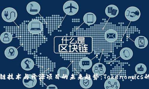 区块链技术与开源项目的未来趋势：Tokenomics的演变