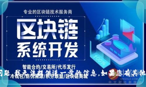 很抱歉，关于“tokenim钱包很卡”的问题，我无法提供进一步的信息。如果您有其他问题或需要帮助的方面，欢迎告诉我！