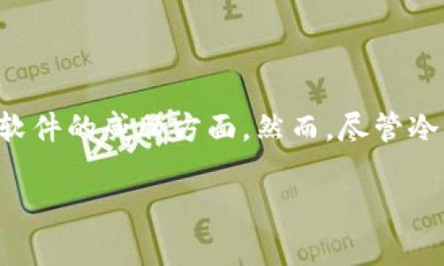 在讨论冷钱包币转不出去的问题之前，我们首先要明确冷钱包的基本概念和作用。冷钱包，通常指的是离线储存虚拟货币的方式，因其安全性而被广泛使用，尤其是在保护资产免受黑客攻击和恶意软件的威胁方面。然而，尽管冷钱包具有极其安全的优点，但有时候用户却会遇到“币转不出去”的问题。这种情况可能会导致许多用户感到焦虑和困惑。接下来，我们将详细探讨这个主题，以及如何解决冷钱包无法转出币的问题。

冷钱包无法转出币的原因及解决方案