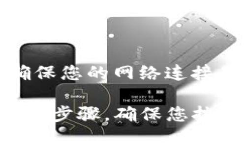 添加币种到Tokenim钱包（特别是在波场链上）通常可以通过以下几个步骤进行。以下是关于如何操作的详细指南：

### 第一步：打开Tokenim钱包

首先，您需要在您的设备上打开Tokenim钱包应用程序。如果您还没有下载，可以在手机的应用商店中搜索下载。

### 第二步：访问“资产”界面

进入钱包后，点击下方的“资产”选项。这里是您能够管理和查看您所有代币的地方。

### 第三步：添加币种

在“资产”界面，通常会有一个“添加代币”或“添加币种”的按钮。点击这个按钮，它将引导您添加新的币种。

### 第四步：选择波场链

在添加币种的过程中，您需要选择波场链。这通常在选择代币的界面中进行选择，确保您的操作是在支持的网络上。

### 第五步：手动输入或搜索币种

接下来，您可以手动搜索您想要添加的币种（如TRX、USDT等）或输入币种的合约地址。这需要您确保合约地址的准确性，以避免资产损失。

### 第六步：确认添加币种

添加完成后，您需要确认您所添加的币种信息是否正确，包括名称、符号和数量。如果没有问题，您可以保存设置，完成添加。

### 第七步：查看余额

完成以上步骤后，回到“资产”界面，您应该能够看到您新添加的币种及其余额。如果没有显示，请尝试重新启动钱包应用。

### 常见问题

#### 问题一：如何找到正确的合约地址？

真心觉得这是很多用户不了解的一部分。找到正确的合约地址至关重要。您可以通过主流的区块链浏览器（如Tronscan）查找您想要添加代币的合约地址。此外，确保您是在官方渠道查找，避免因错误地址造成的损失。

#### 问题二：添加过程中出现错误提示怎么办？

有点遗憾的是，在添加代币的过程中，有时会遇到错误提示。例如，网络连接问题、合约地址无效等。确保您的网络连接是稳定的，并再次核对合约地址。如果问题依旧，建议咨询Tokenim的客户支持。

总体而言，添加币种到Tokenim钱包是一个相对简单的过程，但在实际操作中需要保持谨慎。遵循上述步骤，确保您按照正确的流程进行操作，就能顺利完成代币的添加。希望以上的指南能对您有所帮助！