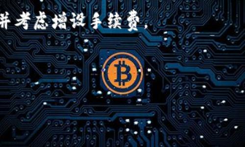 在区块链技术中，token的转账和打包时间受到多个因素的影响，包括网络的拥堵程度、矿工的手续费、使用的区块链平台等。如果您对token转账的打包时间有疑问，可以参考以下几个方面来了解更多信息。

什么是token转账打包
Token转账打包是指在区块链网络中，将用户发起的转账请求整合到一个区块中，由矿工进行验证并最终记录在区块链上的过程。每一笔转账都需要经过网络的确认，才能被视为有效。打包的过程是由区块链中的矿工根据一定的算法及手续费等因素决定的，因此所需时间会有所不同。

影响转账打包时间的因素
1. **网络拥堵情况**：在某些时段，区块链网络可能会因为大量的交易请求而出现拥堵。比如在重要的市场事件或大规模活动期间，用户的期望转账时间会因网络拥堵而延长。
2. **手续费设置**：在许多区块链平台上，用户可以设置希望支付的矿工费。较高的手续费通常意味着矿工会优先处理您的转账请求，从而加快打包时间；而较低的手续费则可能导致转账延迟。
3. **使用的区块链平台**：不同的区块链有不同的确认时间。例如，比特币网络的区块生成时间约为10分钟，而以太坊的平均生成时间为12-15秒。不同的技术架构将直接影响转账打包时间。
4. **交易复杂度**：某些复杂的交易（如智能合约调用）可能需要更多的时间来执行和确认，导致转账时间延长。

通常情况下的转账时间
在正常情况下，如果网络没有拥堵并且手续费设置合理，token的转账通常可以在几分钟内完成。在以太坊网络上，因为区块生成快，转账通常在几分钟内确认。而在比特币网络上，由于区块间隔时间较长，在有些情况下可能需要等待十几分钟。

如何查找转账状态
如果您想要实时查看您的token转账状态，可以访问相关区块链浏览器。例如，比特币使用的是Blockchain.com，以太坊则可以使用Etherscan等。在这些区块浏览器中，您只需输入您的交易哈希（TxID），就可以实时看到该交易的确认状态。

总结
总的来说，token转账打包所需的时间受到多种因素的影响，包括网络状况、手续费设置和使用的区块链基础设施。理想情况下，确保合理设置手续费和选择适当的转账时间，可有效缩短转账的等待时间。但如果真的遇到网络拥堵的情况，可能还需要耐心等待。

相关问题
h4问题一：如何加快token转账的速度？/h4
如果您希望加快token转账的速度，可以考虑以下几个方面：
1. **增设矿工费**：将手续费设置到一个相对较高的水平，以吸引矿工优先处理您的交易。许多钱包都提供“建议的手续费”选项，可以根据网络情况智能推荐。
2. **选择合适的时间段**：尽量选择非高峰时段发送转账请求，比如周末或夜晚，网络容易较少拥堵。
3. **使用快速转账服务**：有些区块链钱包提供快速转账服务，可以在一定费用下保证更快的交易确认速度。

h4问题二：为什么我的token转账一直处于“待处理”状态？/h4
当您的token转账长时间处于“待处理”状态时，可能的原因包括：
1. **矿工费过低**：如果手续费设置过低，交易可能会被矿工排到后面，难以确认。此时，建议使用相关工具查看当前网络情况并考虑增设手续费。
2. **网络拥堵**：在高峰期，网络交易量激增，导致处理时间延长。等待一段时间，网络状况恢复正常后，交易有可能会被确认。
3. **交易被卡住**：在某些情况下，交易可能由于系统的问题失去处理能力，这时可以联系相关交易平台或矿池获取帮助。

总之，token的转账过程是复杂且受多个变量影响的，了解这些细节对于及时且有效的进行交易至关重要。