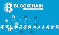 数字钱包骗局套路与未来