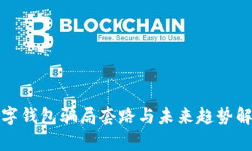 数字钱包骗局套路与未来趋势解析