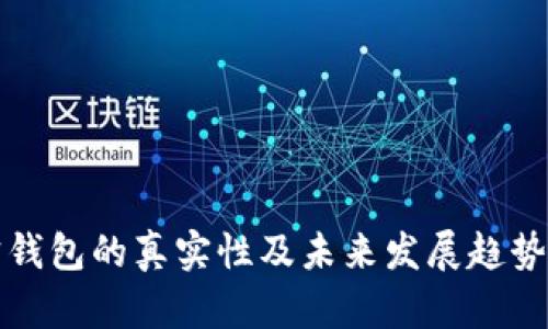 波宝钱包的真实性及未来发展趋势解析