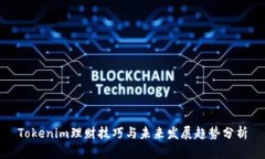 Tokenim理财技巧与未来发展