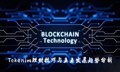 Tokenim理财技巧与未来发展趋势分析