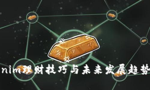 Tokenim理财技巧与未来发展趋势分析