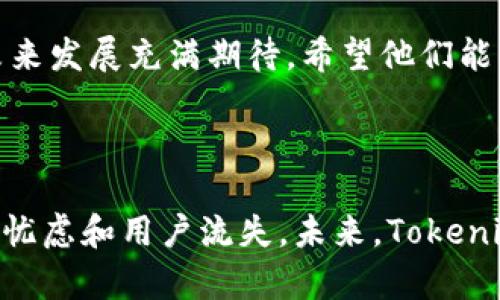 关于“tokenim要不要实名”的问题，实名制在许多领域中都是一个热门话题，尤其是在金融和加密货币相关的平台上。在这一领域，实名制的实施可能会带来一些优点和缺点。下面，我将详细探讨这个问题。

### 什么是Tokenim？

Tokenim 是一个加密货币平台，提供多种数字资产的交换和管理服务。它的目标是简化用户的数字资产管理，并提供较高的安全性和流动性。

### Tokenim实名制的背景

在数字货币行业中，平台的实名制规定逐渐增多。许多国家的监管机构要求使用实名制以防止洗钱、诈骗等犯罪行为。因此，一些加密货币平台开始要求用户实名认证，以符合监管要求。

Tokenim的实名制优点

1. **增强安全性**
实名制可以有效地遏制恶意行为者的活动，如洗钱和诈骗。通过验证用户身份，Tokenim能够更好地追踪和管理可疑活动，保护合法用户的权益。这让我真心觉得，实名制确实是一种保护用户的措施。

2. **增加合法性**
在许多国家，监管机构越来越重视数字货币的合法性。通过实名制，Tokenim能够更好地遵循当地法律法规，从而赢得用户和监管者的信任，增加合法运营的可能性。这是一个非常重要的环节，我对这个趋势感到非常欣慰。

3. **便于问题解决**
如果用户在使用Tokenim的过程中遇到问题，实名制可以帮助客服团队更快速地识别和解决问题。用户的真实身份信息使得与他们的沟通更加高效与准确。

Tokenim的实名制缺点

1. **隐私问题**
实名制要求用户提交个人信息，这让一些用户感到不安。随着数据泄露事件的增多，用户担心自己的隐私可能会受到威胁。这让我有点遗憾，因为很多时候人们对于保护隐私是非常敏感的。

2. **用户流失**
某些用户可能会因为实名制而选择不在Tokenim平台注册。这可能导致用户数量减少，影响平台的活跃度和交易量，这对于业务发展不利。

3. **复杂性增加**
实名制流程可能会增加用户注册和交易的复杂性。有些用户对技术不够熟悉，可能会在身份验证过程中遇到困难，从而减少使用的积极性。

Tokenim是否应该采取实名认证？

综合来看，Tokenim应该在平衡安全与用户隐私之间找到一个最佳方案。虽然实名制能够有效提升平台的安全性与合规性，但也需要思考如何保护用户隐私，减少用户流失。

或许，Tokenim可以考虑采用一种灵活的实名制，例如为高频交易用户或大额交易用户要求实名，而对小额用户或偶尔交易用户提供一定的隐私保护选项。这种做法可以一方面增加安全性，另一方面又能满足保护隐私的需求。对此我真心希望Tokenim能思考更加创新的解决方案。

### 可能相关的问题

1. **为什么有些平台选择不实行实名制度？**
2. **在实名制实施后的用户体验会有怎样的变化？**

1. 为什么有些平台选择不实行实名制度？

有些平台选择不实行实名制度，主要是为了保护用户的隐私和匿名性。加密货币的核心理念之一就是去中心化和匿名交易，因此有些平台希望保持这一特性，以吸引对隐私有强烈需求的用户。

此外，没有实名制度，平台的运营会相对简单，无需处理复杂的身份验证流程，从而降低运营成本。这让我有点理解，为什么一些小型或新兴平台会选择不实施实名制。

2. 在实名制实施后的用户体验会有怎样的变化？

实名制的实施会极大改变用户体验。一方面，用户在交易时会感到更安全，更有信任感；但另一方面，他们可能会感到繁琐和不方便。尤其是在身份验证过程中，可能会因为各种问题导致交易延迟。一些用户可能会感到失望，甚至退出使用。

因此，我觉得Tokenim如果能在技术上这部分流程，让用户能够顺利快速地完成身份验证，而又不感到数据泄露的风险，可能会获得较好的用户反馈。这让我对Tokenim的未来发展充满期待，希望他们能够找到更好的平衡点！

### 总结

实名认证在Tokenim等数字货币平台中是一个充满争议的话题，无论是对安全性、合法性还是用户体验都有深远影响。虽然实名制带来了更高的安全保障，但也引发了隐私忧虑和用户流失。未来，Tokenim是否能在这一领域找到最佳解决方案，将直接影响到其市场竞争力和用户的忠诚度。因此，真心希望他们能够在保护用户隐私和增强平台安全性之间找到最好的平衡点。