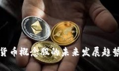 加密货币概念股的未来发
