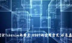 关于Tokenim存储USDT的主题，