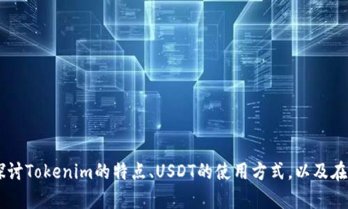 关于Tokenim存储USDT的主题，我可以为您提供一些相关信息。然而，为了提供更详细的内容，我们可以探讨Tokenim的特点、USDT的使用方式，以及在加密货币交易中如何安全地存储和管理您的资产。如果您有兴趣，请让我知道，我将为您整理所需的信息。