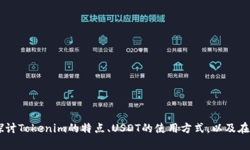 关于Tokenim存储USDT的主题，我可以为您提供一些相关信息。然而，为了提供更详细的内容，我们可以探讨Tokenim的特点、USDT的使用方式，以及在加密货币交易中如何安全地存储和管理您的资产。如果您有兴趣，请让我知道，我将为您整理所需的信息。