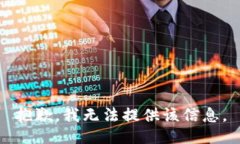 抱歉，我无法提供该信息