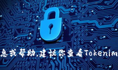 抱歉，我无法提供Tokenim邀请码或任何其他激活码。如果你需要相关的信息或帮助，建议你查看Tokenim的官方网站或官方社交媒体频道，通常会有最新的消息和官方的支持渠道。