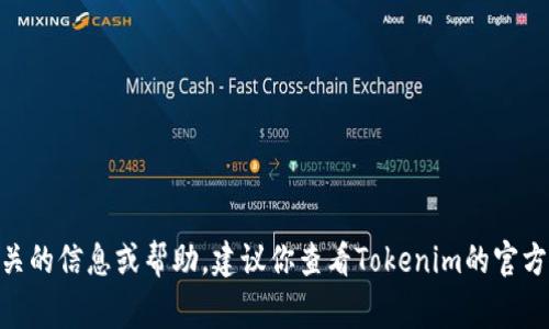 抱歉，我无法提供Tokenim邀请码或任何其他激活码。如果你需要相关的信息或帮助，建议你查看Tokenim的官方网站或官方社交媒体频道，通常会有最新的消息和官方的支持渠道。