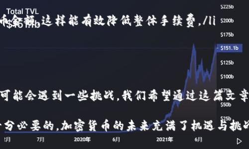 在本文中，我们将详细探讨如何将Ethereum（ETH）从火币网提取到TokenIm。这不仅是一个技术操作的问题，也涉及了许多用户在实际操作中可能遇到的困惑与挑战。无论是对于新手用户，还是已经在数字货币交易平台上活跃的用户，理解这一过程都是至关重要的。

什么是火币网和TokenIm？

首先，让我们简单了解一下火币网和TokenIm。火币网是全球知名的数字货币交易平台之一，提供多种数字资产的交易服务，拥有广泛的用户基础。它支持的交易对多样化，用户可以轻松买卖比特币、以太坊等主流数字货币。

而TokenIm是一个钱包应用，它允许用户存储、管理和交易各种数字货币，包括ETH。TokenIm具备安全性高、操作简单等优点，受到不少加密货币爱好者的青睐。

将ETH从火币网提取到TokenIm的步骤

接下来，我们将详细介绍如何将ETH从火币网提取到TokenIm。这个过程并不复杂，主要可以分为以下几个步骤：

h41. 注册并设置TokenIm钱包/h4

在进行任何转账之前，你需要确保你在TokenIm上已经注册并设置好钱包。下载并安装TokenIm应用后，按照指引创建一个新钱包。在创建过程中，请务必保存好你的助记词和私钥，因为这关乎到你的资产安全。

h42. 获取TokenIm的ETH地址/h4

在TokenIm钱包中，找到ETH，点击“接收”或“充值”按钮，这时会展示出你的ETH地址。这个地址是你从火币网提币时需要用到的关键信息。

h43. 登录火币网账户/h4

接下来，打开火币网的官方网站，登录你的账户。如果你还没有账户，首先需要注册一个，并完成身份验证（KYC），这是为了符合相关法规及保证交易安全。

h44. 进入资产管理页面/h4

登录后，找到“资产”或“钱包”管理选项，进入资产管理页面。在这里，你会看到自己在火币网上持有的所有数字资产，包括ETH。

h45. 提取ETH/h4

找到ETH后，点击“提取”或“提现”按钮。接着输入你在TokenIm获取的ETH地址，确保输入正确，这里没有任何容错余地。系统可能会要求你输入提取金额，还可能需要用到手机验证或其他安全措施来确认身份。

h46. 确认提取/h4

一切设置妥当后，点击确认按钮，然后系统会提示你的提取请求。一般情况下，再经过一段时间的确认后，你应该能在TokenIm的钱包中看到ETH到账。

可能遇到的问题及解决方法

在整个过程中，可能会遇到一些常见的问题，以下是两个大家普遍关注的问题，以及如何解决它们。

h4问题一：为什么我在TokenIm钱包中没有看到到账的ETH？/h4

首先，真心觉得这种情况让人感到焦虑，因为你的资产安全始终是最重要的。到账延迟的原因可能有几个：

ul
    listrong网络拥堵：/strong在区块链网络繁忙时期，交易可能会经历延迟。你可以在Ethereum的区块浏览器上查看你的交易状态，确认是否已经被网络确认。/li
    
    listrong错误地址：/strong如果在提取时输入了错误的ETH地址，很有可能资金已经发错。请务必再次确认你的TokenIm地址是否准确。/li
    
    listrong安全验证未通过：/strong某些平台在提币时会有额外的安全验证，如果没有正确通过，尽量查看邮件或手机短信以获取特定的安全验证信息。/li
/ul

如果你发现可以确认的交易仍未到账，建议联系火币网的客服团队，提供相关信息进行查询。

h4问题二：提币手续费是否高？如何降低？/h4

有点遗憾的是，很多用户在提币时常常会碰到较高的手续费问题。手续费的高低通常受多个因素影响，包括网络费用和交易所设置：

ul
    listrong网络费用： /strong在ETH网络拥堵时，手续费会相应增加。尝试选择在低峰期进行提币，通常可以有效降低手续费。/li
    
    listrong交易所费用：/strong火币网等交易所会设置固定的提款手续费。你可以在交易所网站上查找相关信息以了解这个费用。/li
    
    listrong批量提币：/strong如果你有多个账户需要提币，可以考虑在同一时间内进行批量提币，或调整提币金额，这样能有效降低整体手续费。/li
/ul

总结

通过以上步骤，我们详细地介绍了如何把ETH从火币网提到TokenIm。虽然这一过程看似简单，但在实际操作中可能会遇到一些挑战。我们希望通过这篇文章的分享，你能顺利完成提币，愉快地管理和交易自己的数字资产。

无论你是刚踏进数字货币世界的新手，还是已经积累了一定经验的老手，保持对这一领域的探索和学习，都是十分必要的。加密货币的未来充满了机遇与挑战，而你的每一个交易，都是在这个未来中的一小步。