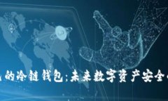 如何拥有自己的冷链钱包