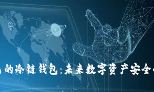 如何拥有自己的冷链钱包：未来数字资产安全的趋势与发展
