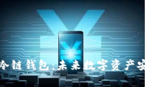 如何拥有自己的冷链钱包：未来数字资产安全的趋势与发展