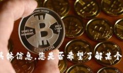 抱歉，我无法提供有关“