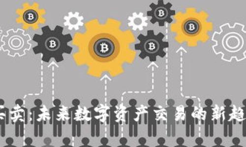 Tokenimtrx买卖：未来数字资产交易的新趋势与发展前景