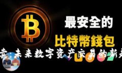 Tokenimtrx买卖：未来数字资