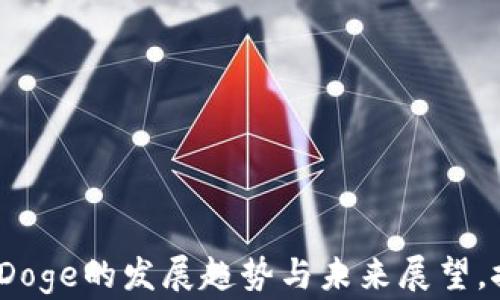 
2024年数字货币Doge的发展趋势与未来展望，探讨其潜力与挑战