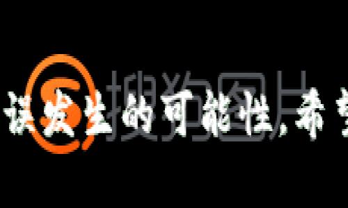在进行Tokenim转账时，如果您发现钱包地址不正确，不必过于慌张，以下是一些应对措施和提示，可以帮助您快速解决问题。

1. 确认钱包地址的准确性
首先，检查您输入的钱包地址是否正确。仔细对比您复制的地址与钱包生成的地址，确保没有多余的空格或字符错误。很多钱包地址都是以特定字母和数字组合组成的，任何小的错误都可能导致转账失败：

例如，如果您使用的是Ethereum（以太坊）地址，它通常以“0x”开头，后面有40个十六进制字符。如果您看到的地址与这个格式不符，或许就是错误的原因。

2. 查看转账记录
如果您已经提交了转账请求，但怀疑地址不正确，可以查看您的转账记录。在大部分加密货币钱包中，都会有交易历史的功能，您可以在这里找到最近的转账记录，确认转账的去向和状态。

3. 联系客服或技术支持
如果您确认自己输入的钱包地址是错误的，而资金已被转出，但是您仍然希望收回这些资产，可以考虑联系Tokenim的客服或技术支持。提供相关的交易记录和错误的地址信息，他们可能会为您提供一些建议或帮助。

4. 理解转账的不可逆性
需要注意的是，大多数加密资产的转账都是不可逆的。一旦交易确认，就无法像传统银行转账那样撤回或修改。因此，在每次转账之前，都要慎重核对目标地址，以避免不必要的损失。

5. 指导和预防措施
在未来的转账中，为了预防类似问题的再发生，可以采取以下措施：
ul
    li使用扫码功能：很多钱包都支持通过扫描二维码进行转账，这样可以大幅降低由于手动输入导致的错误。/li
    li保存常用地址：在您的钱包中保存常用的转账地址，以便在需要时快速选择，而不是每次都手动输入。/li
    li多重确认：在进行大额转账时，可以设置多重确认步骤，比如发送成功前再三确认地址。/li
/ul

常见问题解答

Q1: 如果我转账了错误的地址，能否拿回资金？
真心觉得这是一个常见且棘手的问题，但遗憾的是，很多情况下转账到错误地址的钱包是无法恢复的。尤其是在区块链的环境中，资金交易一旦确认就无法撤回。但您可以尝试联系收款地址的拥有者，或者寻求相关技术支持，虽然成功的机会不高，但仍值得一试。

Q2: 如何有效避免输入错误的钱包地址？
有点遗憾的是，许多人在输入钱包地址时常常粗心大意，这确实需要引起重视。为了有效避免输入错误，您可以尝试以下方法：
ul
    li**使用复制粘贴功能**：从可靠的来源复制钱包地址，而不是手动输入，从而减少错误的发生。/li
    li**再次确认**：在提交转账前，再次核对地址是不是您想转账的地址。/li
    li**定期更新地址**：如果您变更了购买或交易平台，确保在需要的情况下更新存储的钱包地址。/li
/ul

总结
总体来说，钱包地址输入错误在进行Tokenim转账时是一个需要谨慎对待的问题。通过上述的方法和措施，您能够最大程度地降低这类错误发生的可能性。希望所有加密货币用户都能够在每次转账时细心确认，保障资产的安全。在这个不断发展的数字货币世界中，保持警惕和谨慎是十分必要的。