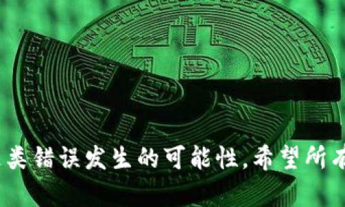 在进行Tokenim转账时，如果您发现钱包地址不正确，不必过于慌张，以下是一些应对措施和提示，可以帮助您快速解决问题。

1. 确认钱包地址的准确性
首先，检查您输入的钱包地址是否正确。仔细对比您复制的地址与钱包生成的地址，确保没有多余的空格或字符错误。很多钱包地址都是以特定字母和数字组合组成的，任何小的错误都可能导致转账失败：

例如，如果您使用的是Ethereum（以太坊）地址，它通常以“0x”开头，后面有40个十六进制字符。如果您看到的地址与这个格式不符，或许就是错误的原因。

2. 查看转账记录
如果您已经提交了转账请求，但怀疑地址不正确，可以查看您的转账记录。在大部分加密货币钱包中，都会有交易历史的功能，您可以在这里找到最近的转账记录，确认转账的去向和状态。

3. 联系客服或技术支持
如果您确认自己输入的钱包地址是错误的，而资金已被转出，但是您仍然希望收回这些资产，可以考虑联系Tokenim的客服或技术支持。提供相关的交易记录和错误的地址信息，他们可能会为您提供一些建议或帮助。

4. 理解转账的不可逆性
需要注意的是，大多数加密资产的转账都是不可逆的。一旦交易确认，就无法像传统银行转账那样撤回或修改。因此，在每次转账之前，都要慎重核对目标地址，以避免不必要的损失。

5. 指导和预防措施
在未来的转账中，为了预防类似问题的再发生，可以采取以下措施：
ul
    li使用扫码功能：很多钱包都支持通过扫描二维码进行转账，这样可以大幅降低由于手动输入导致的错误。/li
    li保存常用地址：在您的钱包中保存常用的转账地址，以便在需要时快速选择，而不是每次都手动输入。/li
    li多重确认：在进行大额转账时，可以设置多重确认步骤，比如发送成功前再三确认地址。/li
/ul

常见问题解答

Q1: 如果我转账了错误的地址，能否拿回资金？
真心觉得这是一个常见且棘手的问题，但遗憾的是，很多情况下转账到错误地址的钱包是无法恢复的。尤其是在区块链的环境中，资金交易一旦确认就无法撤回。但您可以尝试联系收款地址的拥有者，或者寻求相关技术支持，虽然成功的机会不高，但仍值得一试。

Q2: 如何有效避免输入错误的钱包地址？
有点遗憾的是，许多人在输入钱包地址时常常粗心大意，这确实需要引起重视。为了有效避免输入错误，您可以尝试以下方法：
ul
    li**使用复制粘贴功能**：从可靠的来源复制钱包地址，而不是手动输入，从而减少错误的发生。/li
    li**再次确认**：在提交转账前，再次核对地址是不是您想转账的地址。/li
    li**定期更新地址**：如果您变更了购买或交易平台，确保在需要的情况下更新存储的钱包地址。/li
/ul

总结
总体来说，钱包地址输入错误在进行Tokenim转账时是一个需要谨慎对待的问题。通过上述的方法和措施，您能够最大程度地降低这类错误发生的可能性。希望所有加密货币用户都能够在每次转账时细心确认，保障资产的安全。在这个不断发展的数字货币世界中，保持警惕和谨慎是十分必要的。