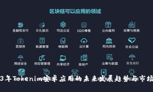 2023年Tokenim安卓应用的未来发展趋势与市场展望