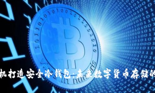 如何用手机打造安全冷钱包：未来数字货币存储的最佳选择
