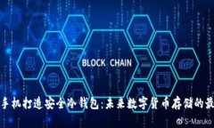 如何用手机打造安全冷钱