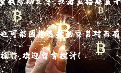 在Tokenim中将TRX（Tron）转换为其他加密货币或法币的过程大体上可以分为以下几个步骤。请注意，具体的操作和步骤可能会根据平台的更新而有所变化，但以下信息提供了一个通用的指导。

步骤一：注册并登录Tokenim
首先，您需要在Tokenim平台注册一个账户。如果您还没有账户，可以通过官方网站进行注册。输入您的电子邮件地址、设置一个安全的密码，并按照平台的验证要求完成注册。在创建账户后，登录您的Tokenim账户。

步骤二：充值TRX至Tokenim账户
在您能够进行TRX的转换之前，需要确保您的Tokenim账户中有足够的TRX余额。找到“充值”或“存款”选项，并选择TRX。在页面中会显示一个钱包地址，您需要将您的TRX从其他钱包或交易所转移到此地址。完成转账后，等待几分钟以让交易在区块链上确认。

步骤三：选择转换选项
确保您的TRX已经成功到账后，回到Tokenim的主界面。找到“兑换”或“转换”选项。在该页面中，您将看到不同的交易对和可用于转换的加密货币。例如，您可以选择将TRX转换为BTC、ETH或者其他支持的数字货币。

步骤四：输入转换信息
在转换页面，输入您希望转换的TRX数量。系统通常会显示您将获得的目标资产数量，并且提供实时的汇率信息。仔细查看这些信息，确保无误后，继续进行。

步骤五：确认交易
在确认页面上，核对您的转换信息，包括转换的资产、数量以及手续费等。确认没有问题后，点击确认按钮。大多数平台会发送交易确认信息，请确保您保存这些信息以备后续查询。

步骤六：查看转换结果
完成转换后，您可以在Tokenim的资金账户中查看新获得的资产。系统通常会在几分钟内更新您的资产余额。如果在转账过程中您有任何问题，可以联系平台客服获取帮助。

常见问题解答

问题一：如果我在转换过程中遇到问题，应该怎么办？
在进行TRX转换时，可能会遇到各种问题。例如，网络拥堵或交易确认延迟等。通常，您可以在Tokenim的支持页面查找帮助文章，或者直接联系平台的客户服务。真心觉得，获取及时的帮助非常重要，能够有效缓解您的紧张情绪。

问题二：TRX转换的手续费是怎么计算的？
在进行TRX或其他数字资产的转换时，Tokenim通常会收取一定比例的手续费。这些费用可能因市场波动而变化，也可能因您选择的交易对而有所不同。请务必在确认交易时仔细查看手续费信息，以便合理预算您的交易成本。

希望通过这些步骤和信息，能够帮助您顺利完成TRX的转换。如果有其他疑问，或想了解更多关于Tokenim的交易操作，欢迎留言探讨！