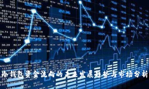 冷钱包资金流向的未来发展趋势与市场分析