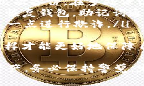 导入TokenIM 2.0的流程可以通过以下几个步骤进行。虽然具体的界面和步骤可能会因版本更新而有所不同，但通常的流程是类似的。请遵循以下步骤：

步骤一：下载并安装TokenIM 2.0
首先，确保你的设备上安装了最新版本的TokenIM 2.0。你可以在官方网站或应用商店中下载并安装最具更新的版本。这样可以确保你拥有最新的功能和安全性。

步骤二：打开TokenIM 2.0
安装完成后，打开TokenIM 2.0应用程序。待应用程序加载完毕后，你将进入主界面。

步骤三：找到导入选项
在主界面上，通常会看到“钱包”或“账户”选项。点击进入之后，寻找“导入钱包”或相似的选项，这通常是用于导入私钥或助记词的地方。

步骤四：选择导入私钥
在导入钱包的界面中，你可能会看到几个选项，例如导入助记词、私钥等。选择“导入私钥”。

步骤五：输入私钥
在弹出的输入框中，输入你想要导入的私钥。确保你的私钥是完整且准确的，因为任何错误都可能导致无法访问你的钱包。输入完成后，再次确认无误。

步骤六：设置钱包密码（可选）
某些版本可能会要求你设置一个钱包密码，以增强安全性。根据提示输入新的密码，并确认。这样做可以保护你的钱包，防止未经授权的访问。

步骤七：完成导入
输入私钥并设置密码后，点击“确认”或“导入”等按钮。系统会自动处理导入，将相关资产和信息链接到你的TokenIM 2.0应用中。稍等片刻，直到看到导入成功的提示。

步骤八：检查资产
导入成功后，请记得检查你的资产是否已经成功显示在TokenIM 2.0中。你可以查看各个代币的余额，以确认一切正常。如果一切无误，恭喜你，你已经成功导入了tokenim 2.0！

可能相关问题

问题一：导入私钥后，如何保护我的TokenIM 2.0钱包？
真心觉得，保护钱包是每个用户必须非常重视的事情。私钥一旦泄露，资产就可能会面临危险。为了保护你的TokenIM 2.0钱包，以下是几个建议：
ul
    listrong使用强密码：/strong设置一个复杂的密码，尽量包含字母、数字和特殊字符，避免使用易猜的组合。/li
    listrong启用双重认证：/strong如果应用支持，务必启用双重认证，增加额外的安全层。/li
    listrong定期备份私钥：/strong将私钥保存在安全的地方，比如外部硬盘或纸质文件，但不要留在设备上。确保这些备份不会被他人访问。/li
    listrong避免公用Wi-Fi：/strong在连接公用网络时，要谨慎操作，尽量使用自己的安全网络进行交易。/li
/ul
有点遗憾的是，很多用户在刚开始使用时并没有重视这点，所以请务必多加注意！

问题二：如果我忘记了导入的私钥，是否能够找回我的资产？
这个问题其实是非常棘手的，尤其是在使用区块链技术的情况下，真正遗憾的是如果私钥丢失，资产往往是无法恢复的。私钥作为访问你的数字资产的唯一凭证，不能被单独找回。以下是一些建议：
ul
    listrong一定要备份：/strong在导入之前，请确保将私钥妥善保管，并进行一次或几次备份。在多处保留私钥的副本，减少丢失的风险。/li
    listrong使用助记词：/strong如果你看到“助记词导入”的选项，尽量使用助记词来恢复钱包。助记词通常比私钥更易于记忆，也比它更安全。/li
    listrong切勿分享：/strong私钥或助记词绝不能分享给任何人，诈骗者常常利用这一点进行欺诈。/li
/ul
真心觉得，能够及时想到备份和保护私钥是非常重要的，希望每位用户都能小心谨慎，这样才能更好地保障自己的资产安全。

通过以上的步骤和小贴士，你应该能够顺利地导入TokenIM 2.0并妥善保护你的数字资产。务必保持警觉，定期查看和更新你的安全措施，确保你的钱包始终处于良好的状态！
