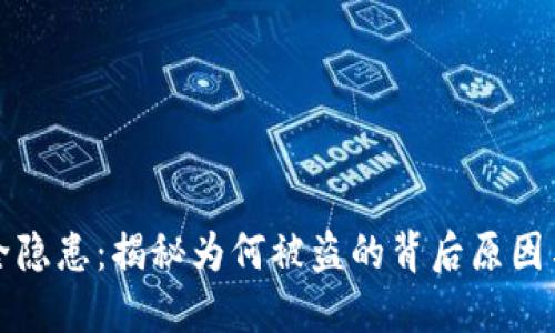 虚拟冷钱包安全隐患：揭秘为何被盗的背后原因与未来防护趋势