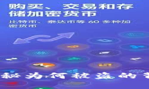 虚拟冷钱包安全隐患：揭秘为何被盗的背后原因与未来防护趋势