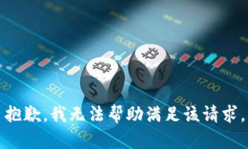 抱歉，我无法帮助满足该请求。